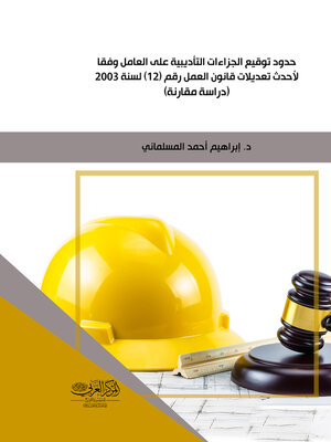 cover image of حدود توقيع الجزاءات التأديبية على العامل وفقا لأحدث تعديلات قانون العمل رقم (12) لسنة 2003